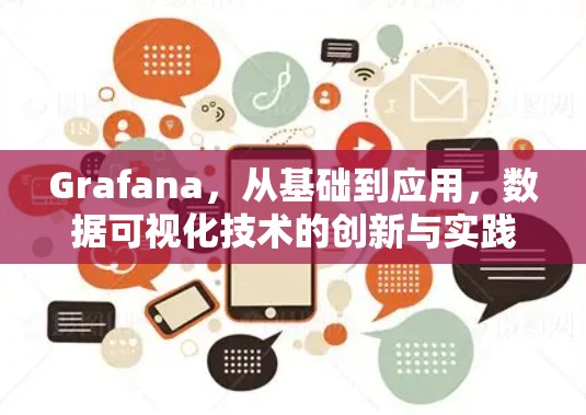 Grafana,从基础到应用,数据可视化技术的创新与实践