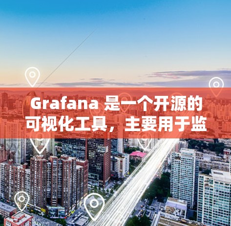 Grafana 是一个开源的可视化工具,主要用于监控和分析数据,支持多种平台(网页版、移动端、桌面版)功能广泛,包括数据可视化、时间序列分析、数据挖掘和机器学习。以下是详细的使用步骤和信息
