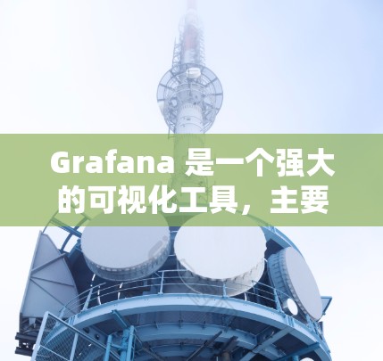 Grafana 是一个强大的可视化工具,主要用于生产环境展示数据。以下是使用 Grafana 的步骤