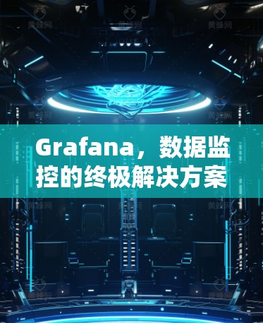 Grafana，数据监控的终极解决方案