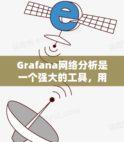 Grafana网络分析是一个强大的工具,用于可视化网络数据流。以下是详细的步骤指南