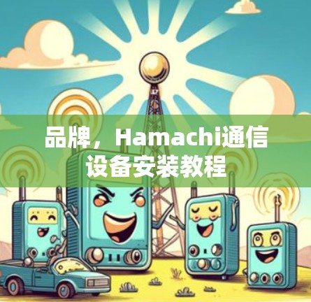 品牌，Hamachi通信设备安装教程
