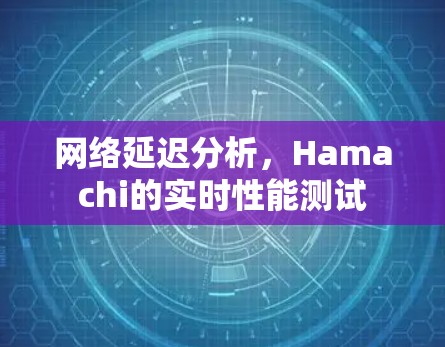 网络延迟分析，Hamachi的实时性能测试
