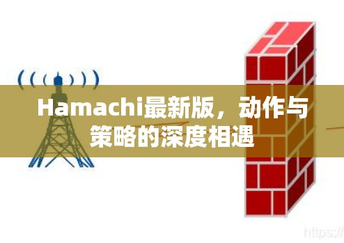 Hamachi最新版，动作与策略的深度相遇
