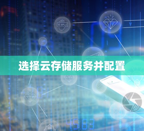 选择云存储服务并配置