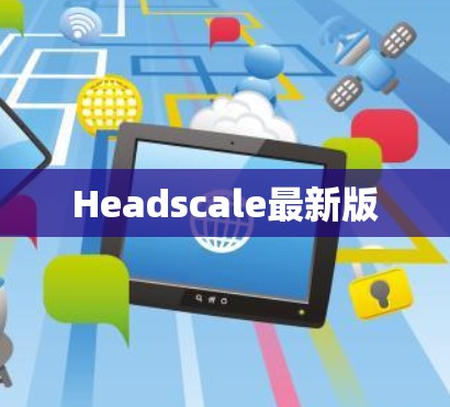 Headscale最新版