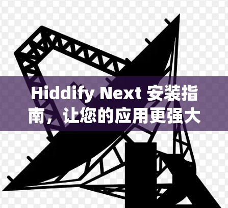 Hiddify Next 安装指南，让您的应用更强大