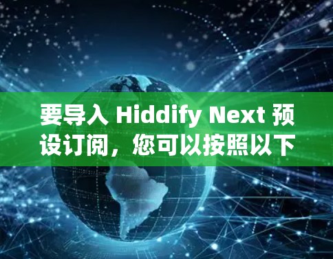 要导入 Hiddify Next 预设订阅，您可以按照以下步骤操作