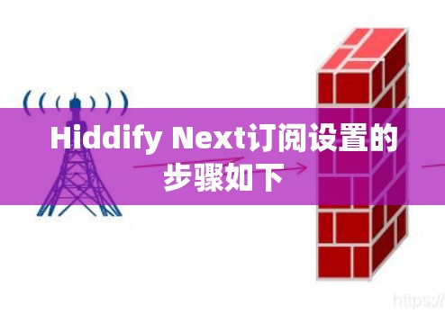 Hiddify Next订阅设置的步骤如下
