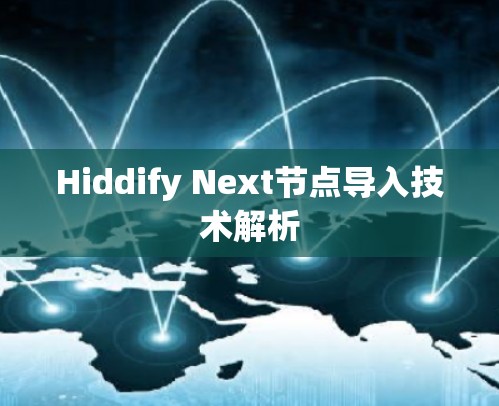 Hiddify Next节点导入技术解析