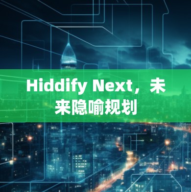 Hiddify Next，未来隐喻规划