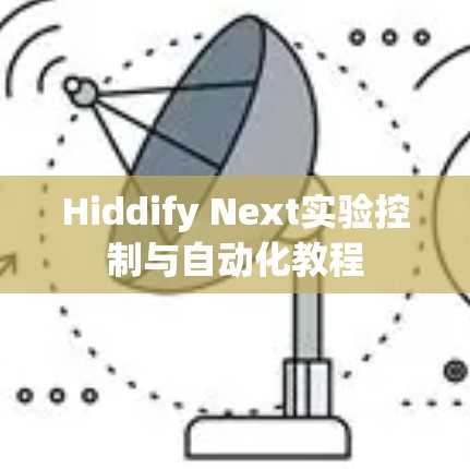 Hiddify Next实验控制与自动化教程