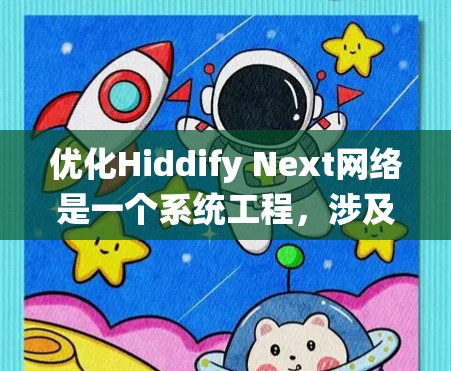 优化Hiddify Next网络是一个系统工程，涉及多个步骤，以下是一步步的优化建议