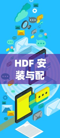 HDF 安装与配置方法
