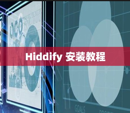 Hiddify 安装教程