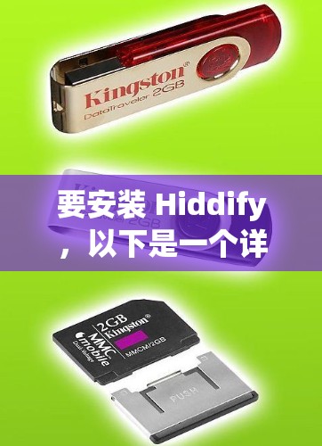 要安装 Hiddify，以下是一个详细的步骤指南