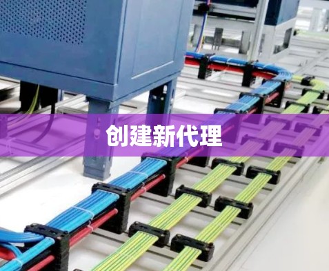创建新代理
