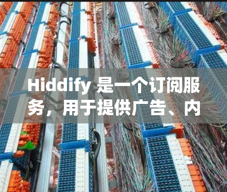 Hiddify 是一个订阅服务，用于提供广告、内容或服务。如果你正在使用 Hiddify，想要了解如何进行订阅的更新，可以参考以下步骤