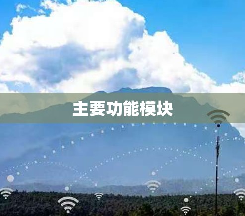 主要功能模块