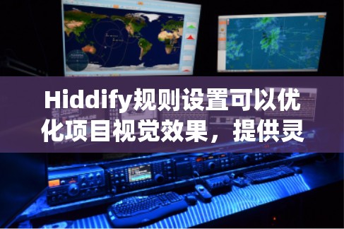 Hiddify规则设置可以优化项目视觉效果，提供灵活的缩进和标题格式。以下是详细规则说明，帮助您更好地应用这些规则
