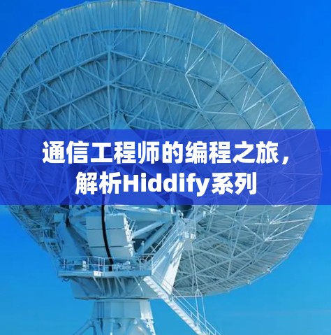 通信工程师的编程之旅，解析Hiddify系列