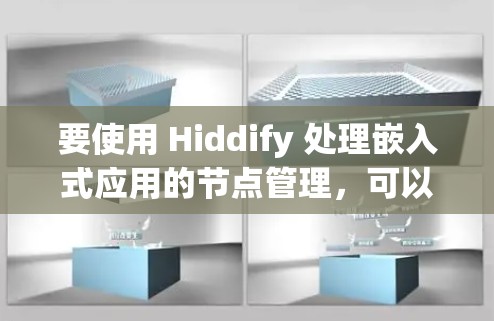 要使用 Hiddify 处理嵌入式应用的节点管理，可以按照以下步骤进行