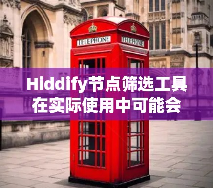 Hiddify节点筛选工具在实际使用中可能会遇到筛选失败的问题,通常是因为节点的结构不符合筛选规则,或者上下文条件不匹配。为了提高筛选效率,建议以下步骤