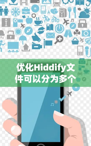 优化Hiddify文件可以分为多个步骤，以确保代码高效且可维护。以下是对优化的核心步骤的详细说明