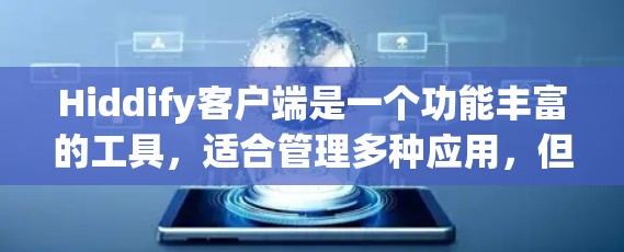Hiddify客户端是一个功能丰富的工具，适合管理多种应用，但需要一定的学习和实践才能熟练使用。以下是对Hiddify客户端的推荐和使用建议