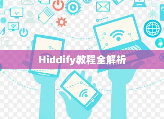 Hiddify教程全解析