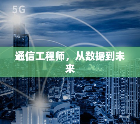 通信工程师，从数据到未来