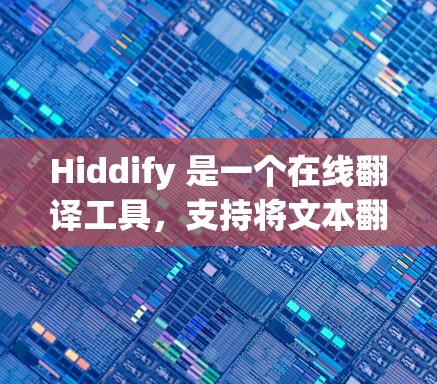 Hiddify 是一个在线翻译工具，支持将文本翻译到多种语言，包括中文、英文、日文等。你可以根据需要选择不同的语言进行翻译