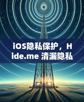 iOS隐私保护，Hide.me 清漏隐私，保护手机