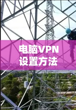 电脑VPN设置方法全解析