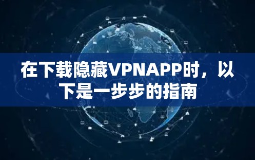 在下载隐藏VPNAPP时，以下是一步步的指南