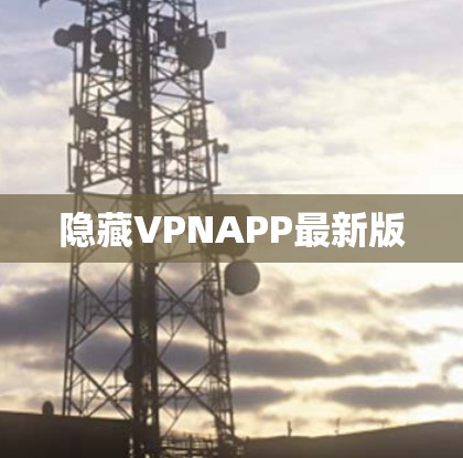 隐藏VPNAPP最新版 隐藏VPNAPP最新版