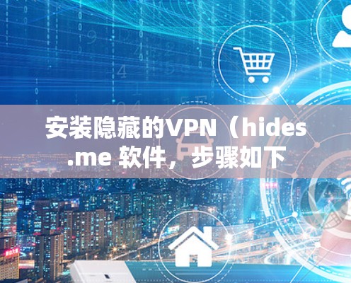 安装隐藏的VPN(hides.me 软件,步骤如下