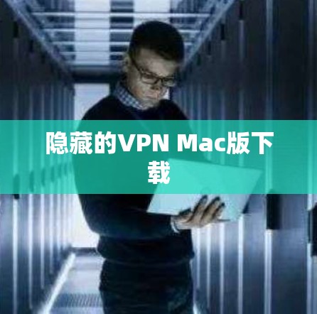 隐藏的VPN Mac版下载