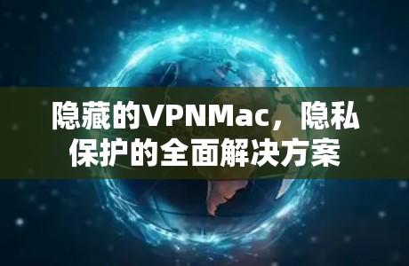 隐藏的VPNMac,隐私保护的全面解决方案