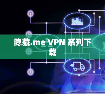 隐藏.me VPN 系列下载