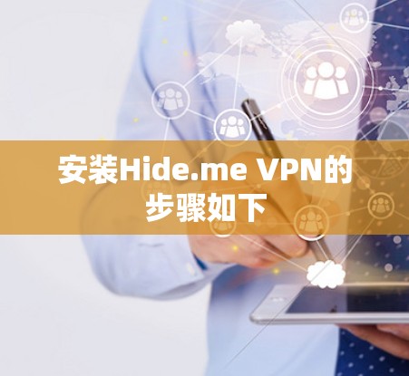 安装Hide.me VPN的步骤如下