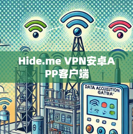 Hide.me VPN安卓APP客户端