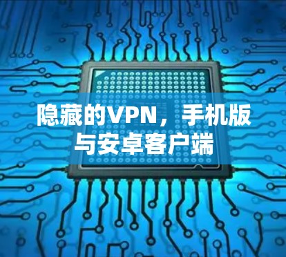 隐藏的VPN，手机版与安卓客户端