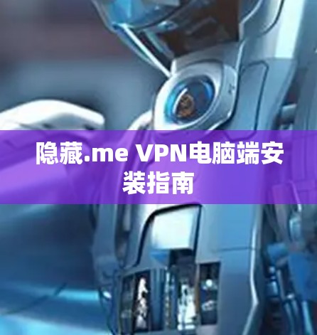 隐藏.me VPN电脑端安装指南