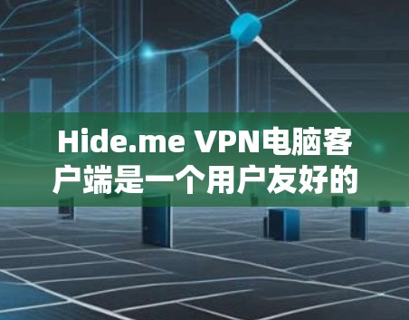 Hide.me VPN电脑客户端是一个用户友好的网络VPN软件，提供多种加密方式，如SSL、DH和HMQV，旨在保护用户的网络连接。以下是其主要功能和使用指南