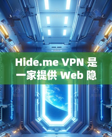 Hide.me VPN 是一家提供 Web 隐藏VPN服务的公司,主要集中在美国。它支持多个平台,包括 Web、手机和其他设备。以下是关于Hide.me VPN 多平台下载的详细信息