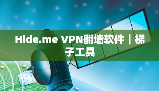 Hide.me VPN翻墙软件｜<strong>梯子</strong>工具