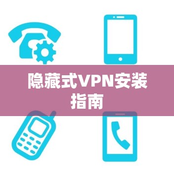 隐藏式VPN安装指南