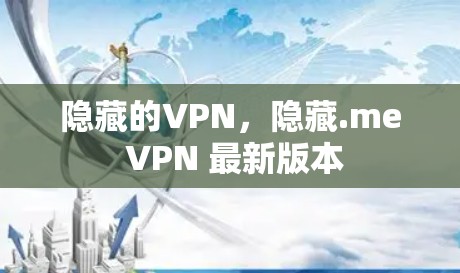 隐藏的VPN，隐藏.me VPN 最新版本