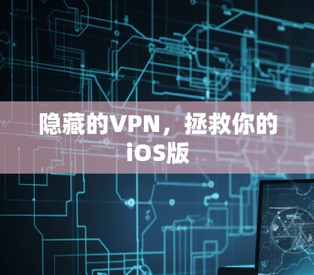 隐藏的VPN，拯救你的iOS版